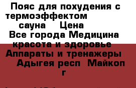 Пояс для похудения с термоэффектом sauna PRO 3 (сауна) › Цена ­ 1 660 - Все города Медицина, красота и здоровье » Аппараты и тренажеры   . Адыгея респ.,Майкоп г.